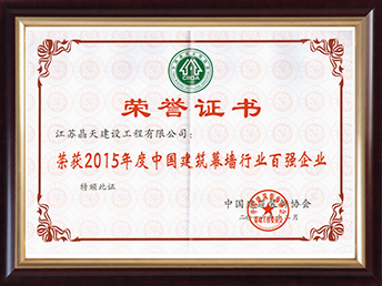 1536113829106202.jpg 2015年幕墻百強(qiáng)證書.jpg