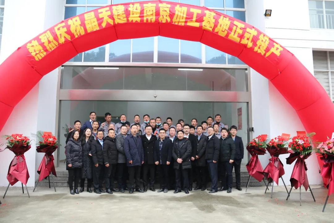 【快訊】晶天建設(shè)(南京)幕墻加工基地正式投產(chǎn)(圖1) 【快訊】晶天建設(shè)(南京)幕墻加工基地正式投產(chǎn)(圖1)