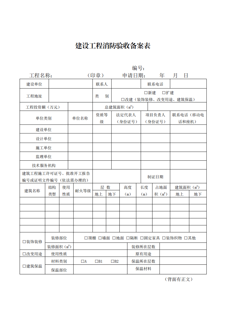 住建部:印發(fā)《建設(shè)工程消防設(shè)計(jì)審查驗(yàn)收工作細(xì)則》和《建設(shè)工程消防設(shè)計(jì)審查、消防驗(yàn)收、備案和抽查文書(shū)式樣》的通知 (圖10) 住建部:印發(fā)《建設(shè)工程消防設(shè)計(jì)審查驗(yàn)收工作細(xì)則》和《建設(shè)工程消防設(shè)計(jì)審查、消防驗(yàn)收、備案和抽查文書(shū)式樣》的通知 (圖10)