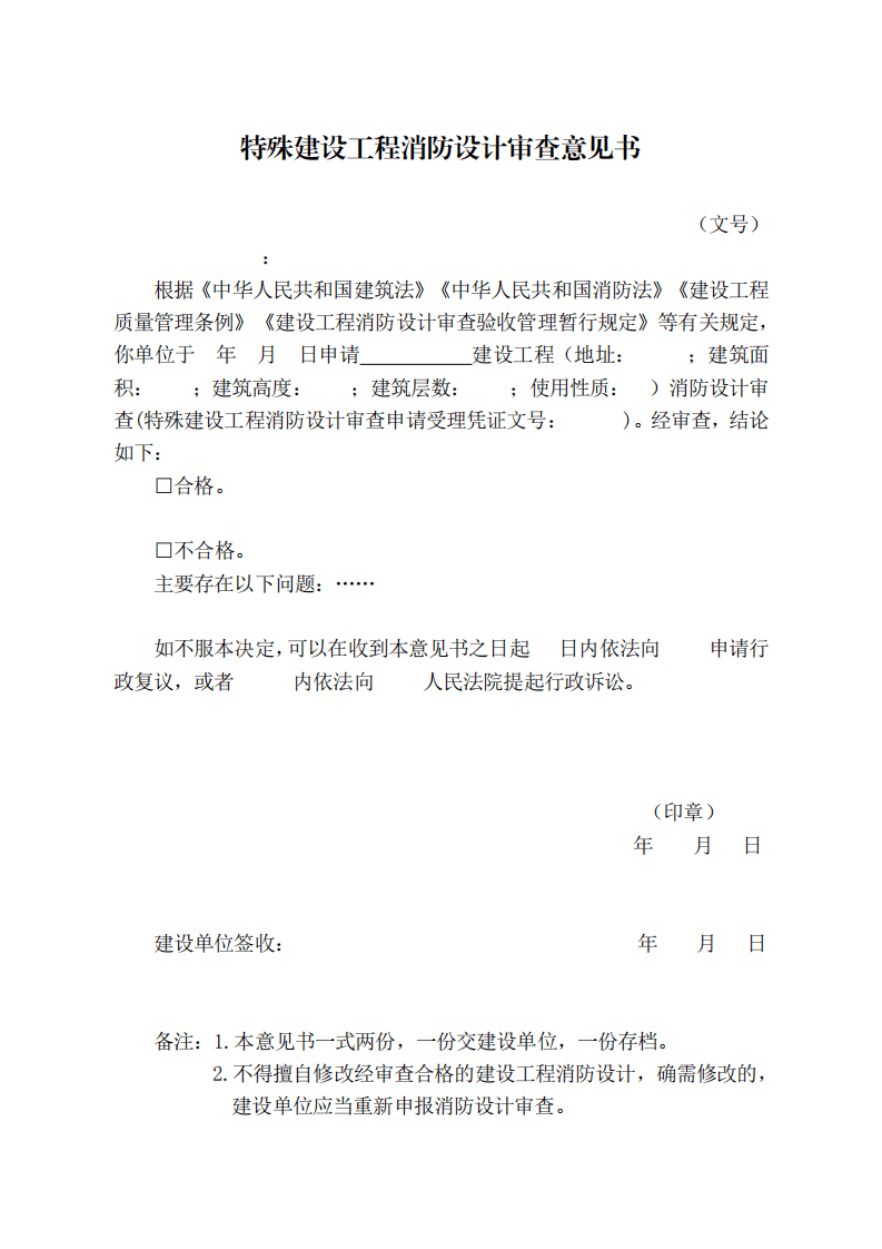 住建部:印發(fā)《建設(shè)工程消防設(shè)計(jì)審查驗(yàn)收工作細(xì)則》和《建設(shè)工程消防設(shè)計(jì)審查、消防驗(yàn)收、備案和抽查文書(shū)式樣》的通知 (圖5) 住建部:印發(fā)《建設(shè)工程消防設(shè)計(jì)審查驗(yàn)收工作細(xì)則》和《建設(shè)工程消防設(shè)計(jì)審查、消防驗(yàn)收、備案和抽查文書(shū)式樣》的通知 (圖5)