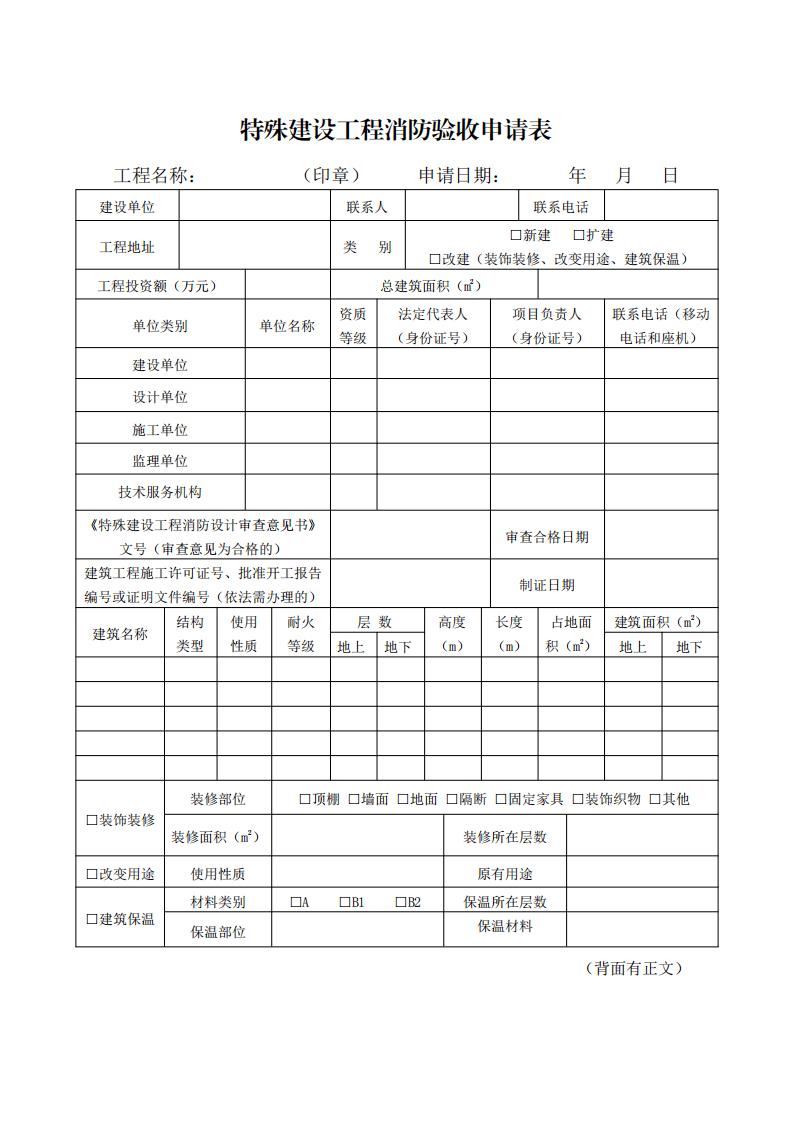住建部:印發(fā)《建設(shè)工程消防設(shè)計(jì)審查驗(yàn)收工作細(xì)則》和《建設(shè)工程消防設(shè)計(jì)審查、消防驗(yàn)收、備案和抽查文書(shū)式樣》的通知 (圖6) 住建部:印發(fā)《建設(shè)工程消防設(shè)計(jì)審查驗(yàn)收工作細(xì)則》和《建設(shè)工程消防設(shè)計(jì)審查、消防驗(yàn)收、備案和抽查文書(shū)式樣》的通知 (圖6)
