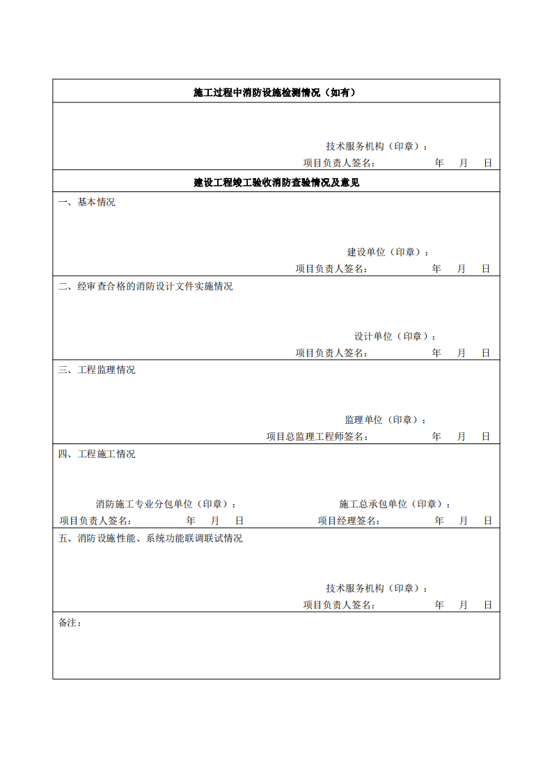 住建部:印發(fā)《建設(shè)工程消防設(shè)計(jì)審查驗(yàn)收工作細(xì)則》和《建設(shè)工程消防設(shè)計(jì)審查、消防驗(yàn)收、備案和抽查文書(shū)式樣》的通知 (圖7) 住建部:印發(fā)《建設(shè)工程消防設(shè)計(jì)審查驗(yàn)收工作細(xì)則》和《建設(shè)工程消防設(shè)計(jì)審查、消防驗(yàn)收、備案和抽查文書(shū)式樣》的通知 (圖7)
