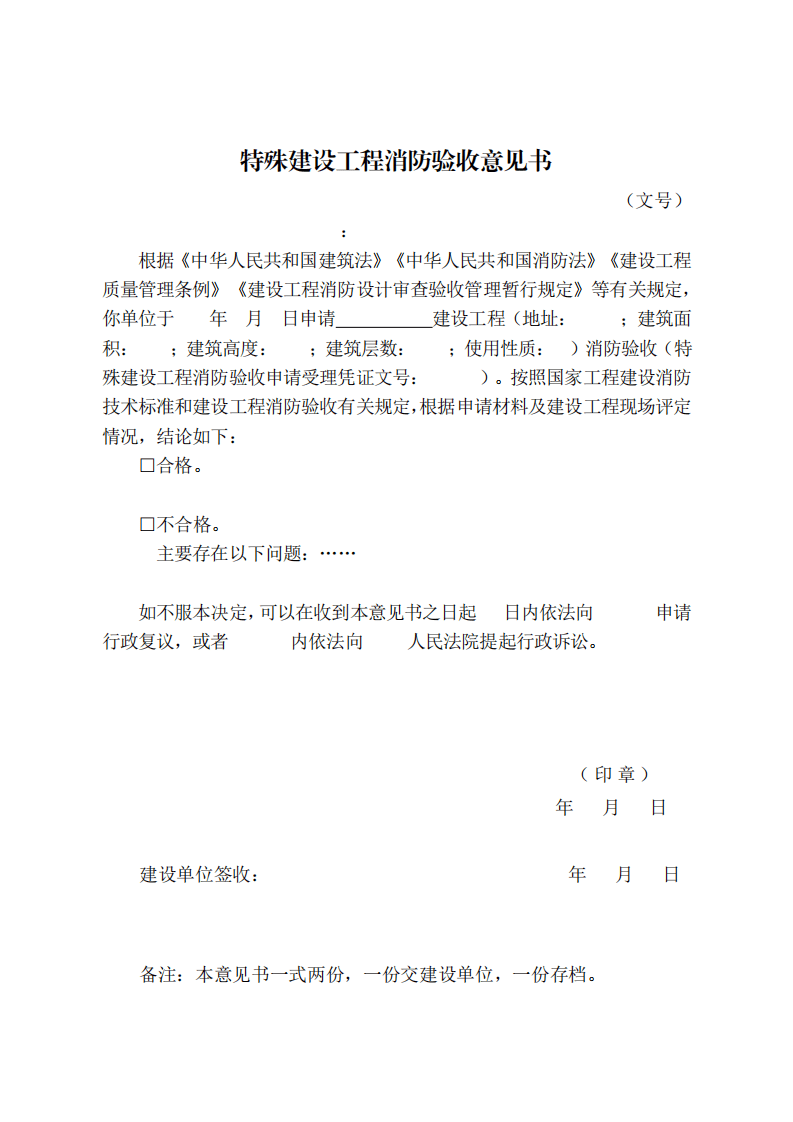 住建部:印發(fā)《建設(shè)工程消防設(shè)計(jì)審查驗(yàn)收工作細(xì)則》和《建設(shè)工程消防設(shè)計(jì)審查、消防驗(yàn)收、備案和抽查文書(shū)式樣》的通知 (圖9) 住建部:印發(fā)《建設(shè)工程消防設(shè)計(jì)審查驗(yàn)收工作細(xì)則》和《建設(shè)工程消防設(shè)計(jì)審查、消防驗(yàn)收、備案和抽查文書(shū)式樣》的通知 (圖9)