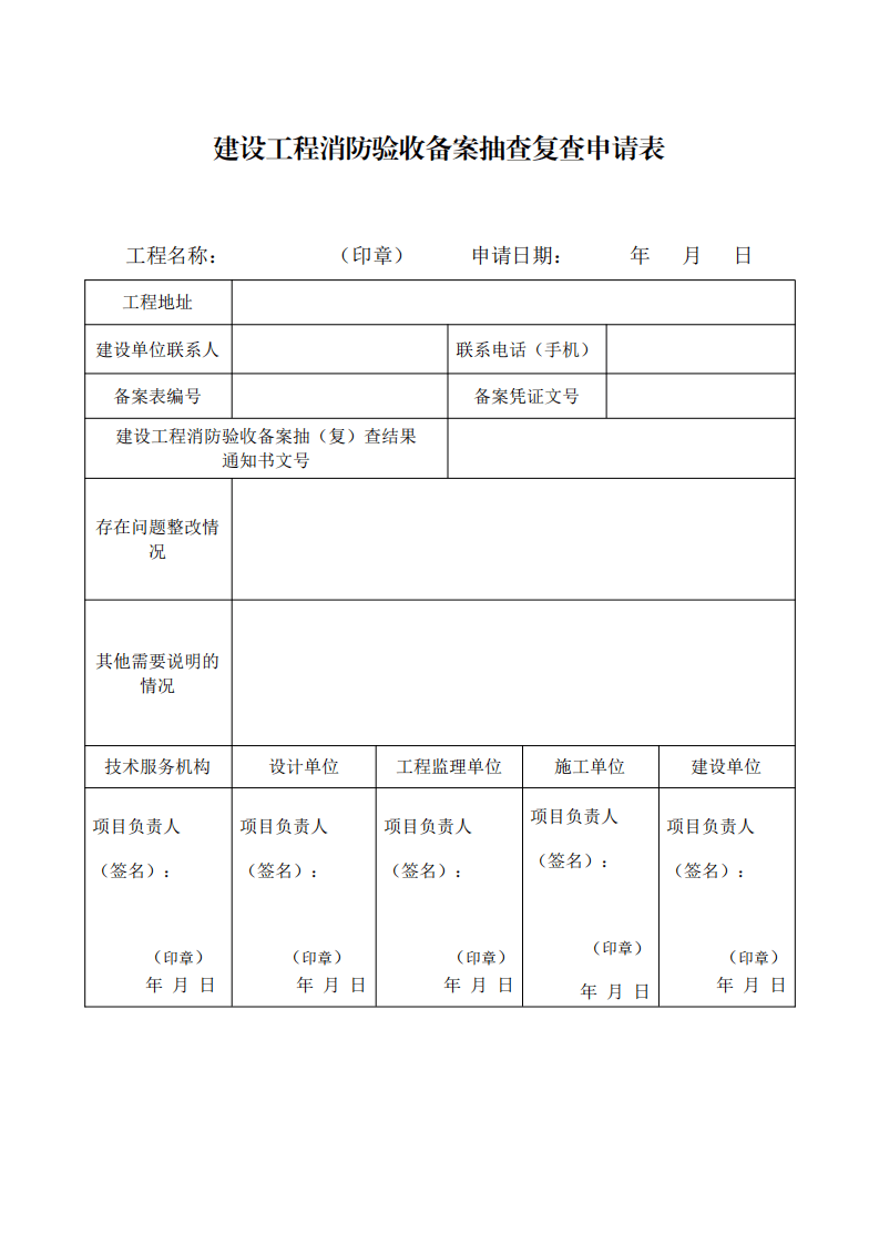 住建部:印發(fā)《建設(shè)工程消防設(shè)計(jì)審查驗(yàn)收工作細(xì)則》和《建設(shè)工程消防設(shè)計(jì)審查、消防驗(yàn)收、備案和抽查文書(shū)式樣》的通知 (圖14) 住建部:印發(fā)《建設(shè)工程消防設(shè)計(jì)審查驗(yàn)收工作細(xì)則》和《建設(shè)工程消防設(shè)計(jì)審查、消防驗(yàn)收、備案和抽查文書(shū)式樣》的通知 (圖14)